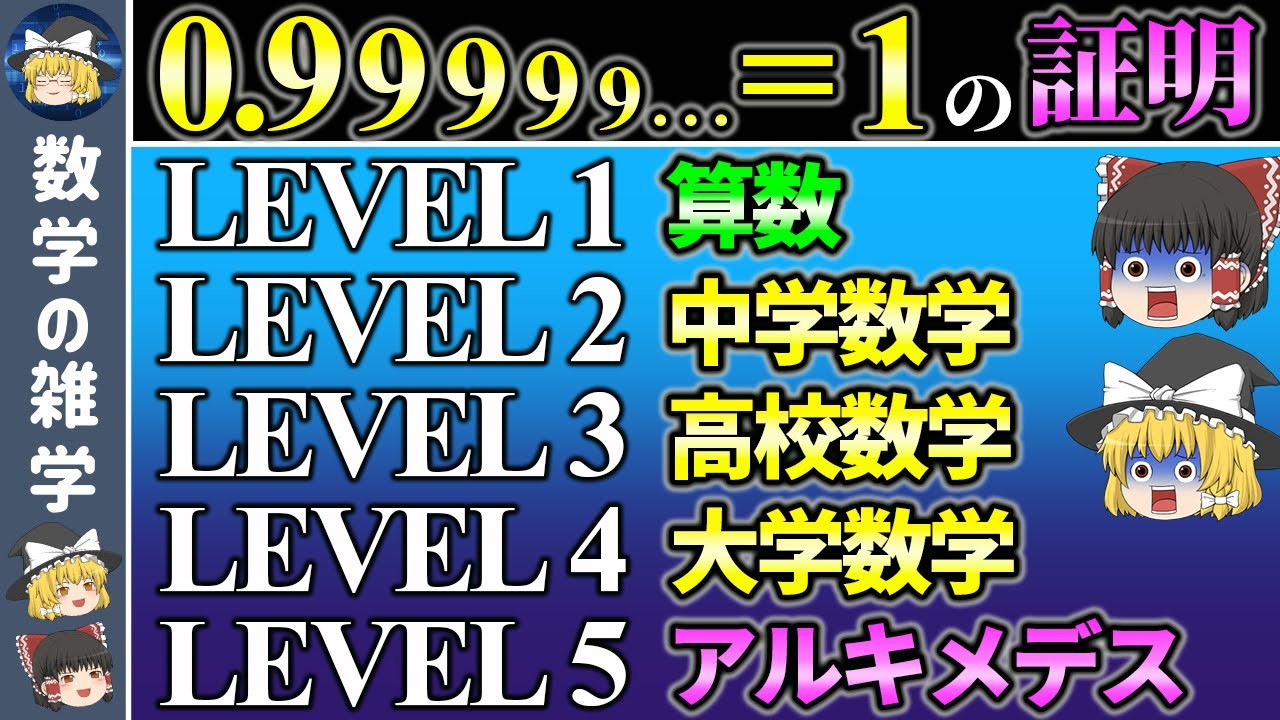 誰も反論できない0.999…=1の証明【ゆっくり解説】