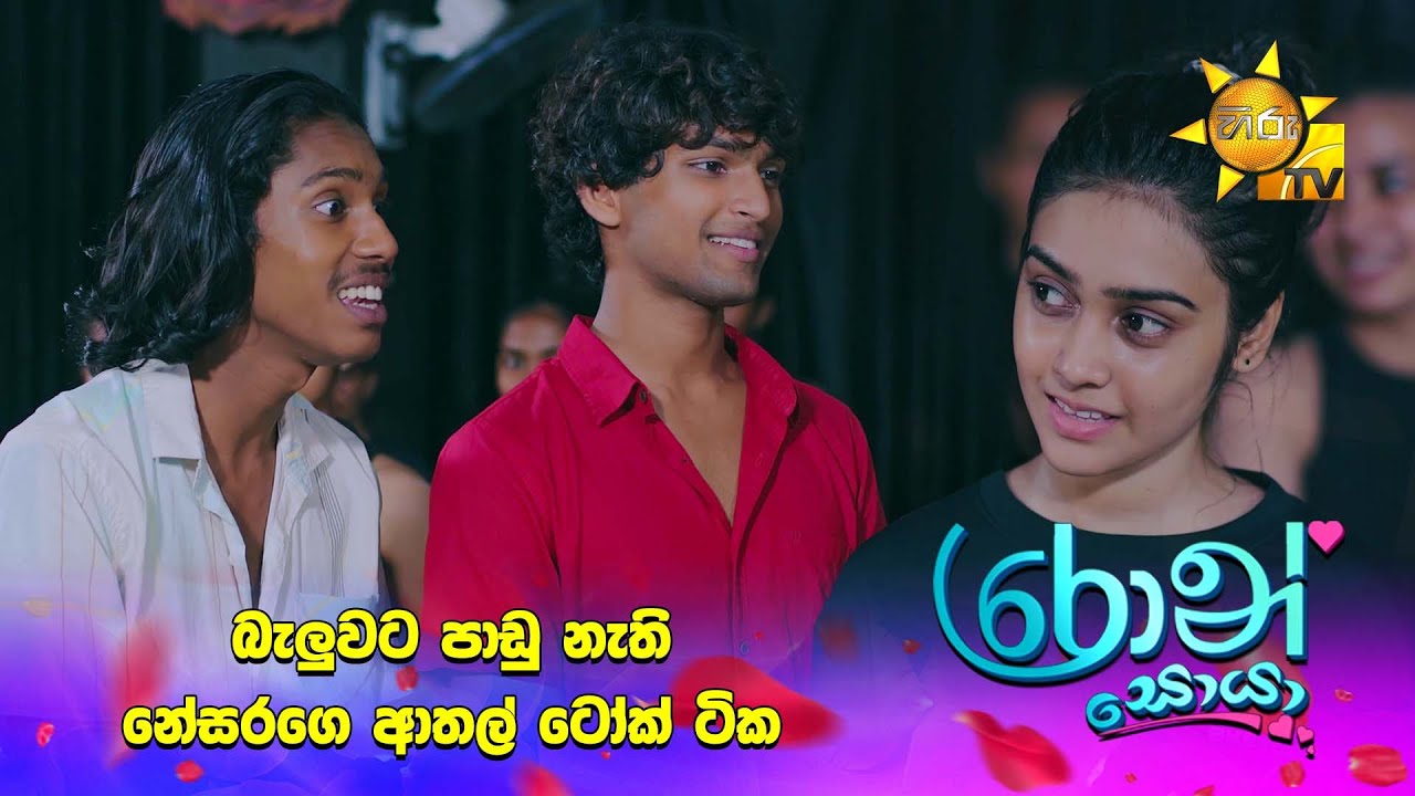 බැලුවට පාඩු නැති නේසරගෙ ආතල් ටෝක් ටික