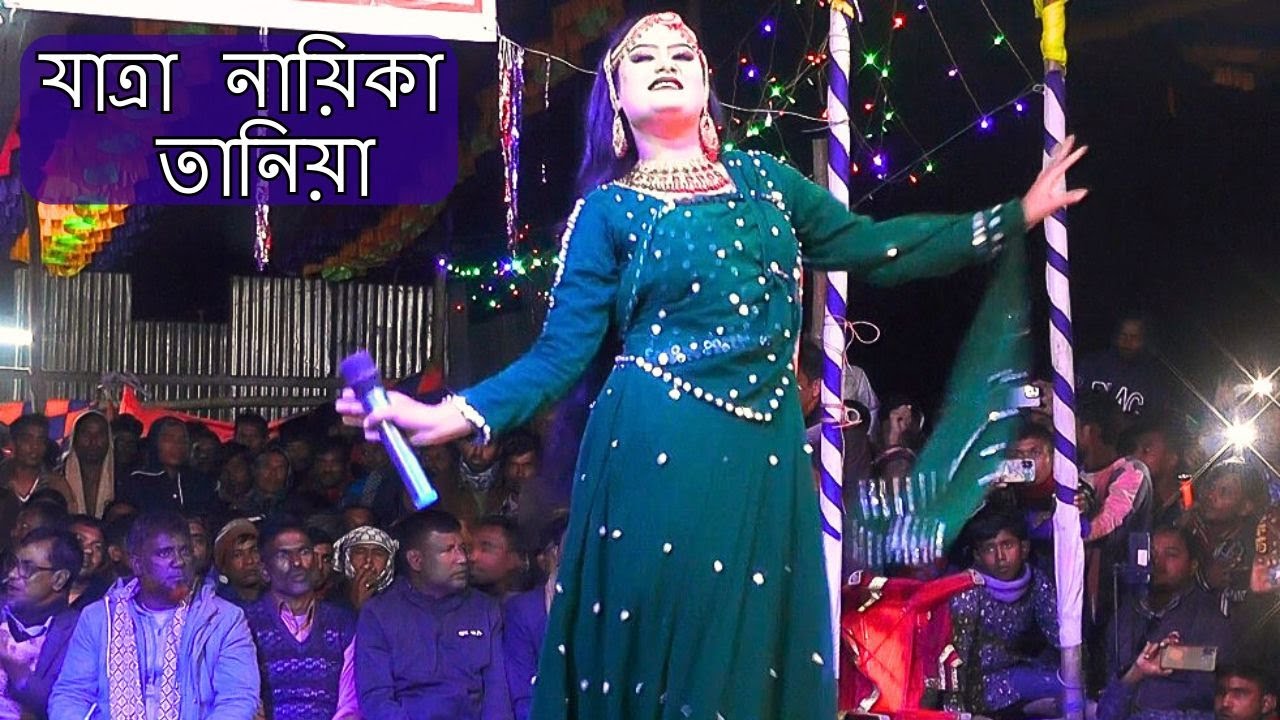 কেগো তুমি সুন্দর কন্যা দেখি নাই জীবনে গো | Jatra Song | তানিয়া