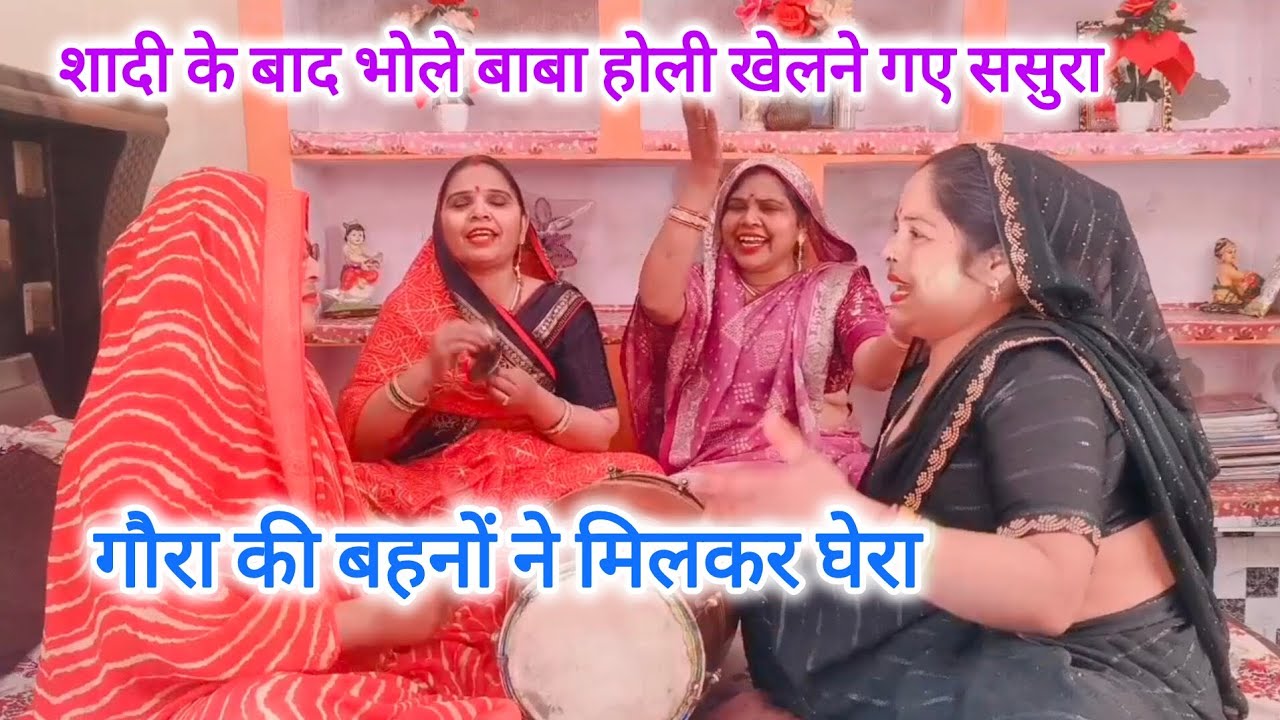 भोले नाथ🎉की ससुराल की 💯होली होली खेलें🌹भोले नाथ देखो 🙏गौरा के पीहर🌹में#नया होली#भजन#भोले नाथ की होली