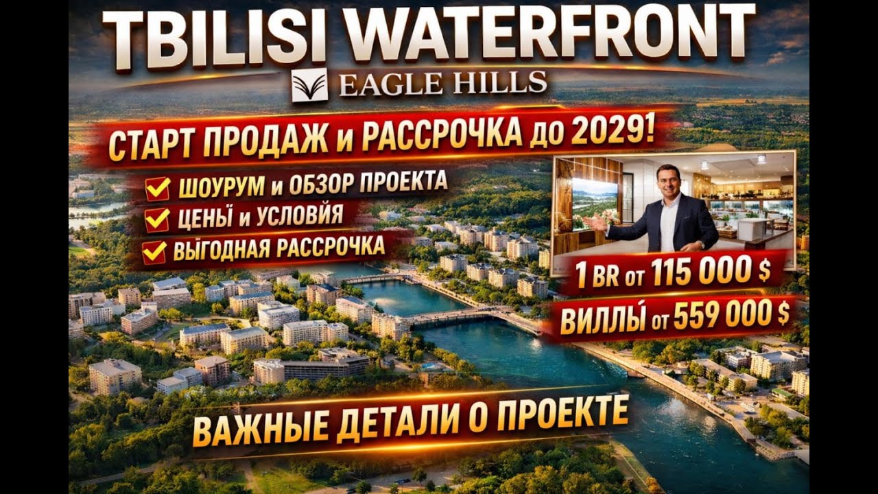 Tbilisi Waterfront: проект, который изменит Грузию | Старт продаж, цены, рассрочка, шоурум