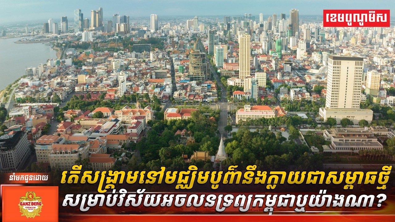 តើសង្គ្រាមនៅមជ្ឈិមបូព៌ានឹងក្លាយជាសម្ពាធថ្មីសម្រាប់វិស័យអចលនទ្រព្យកម្ពុជាឬយ៉ាងណា?