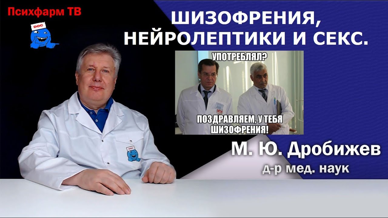 Шизофрения, нейролептики и секс.