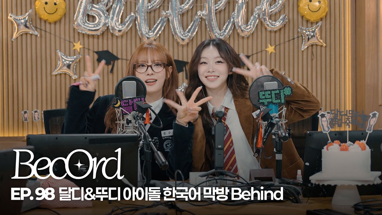 [BecOrd] EP.98 | 달디&뚜디 아이돌 한국어 막방 Behind