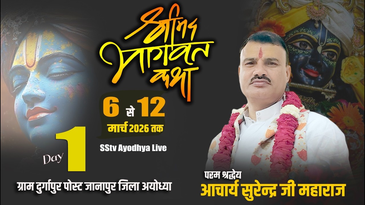 🔴Live/Day - 1 Shrimad Bhagwat Katha🚩 Acharya Surendra Ji Maharaj🚩||   Sstv Ayodhya ||
