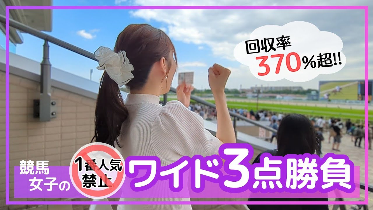 【回収率370%超】競馬女子の1番人気禁止！ワイド3点勝負「今日こそ焼肉パーティー♪」
