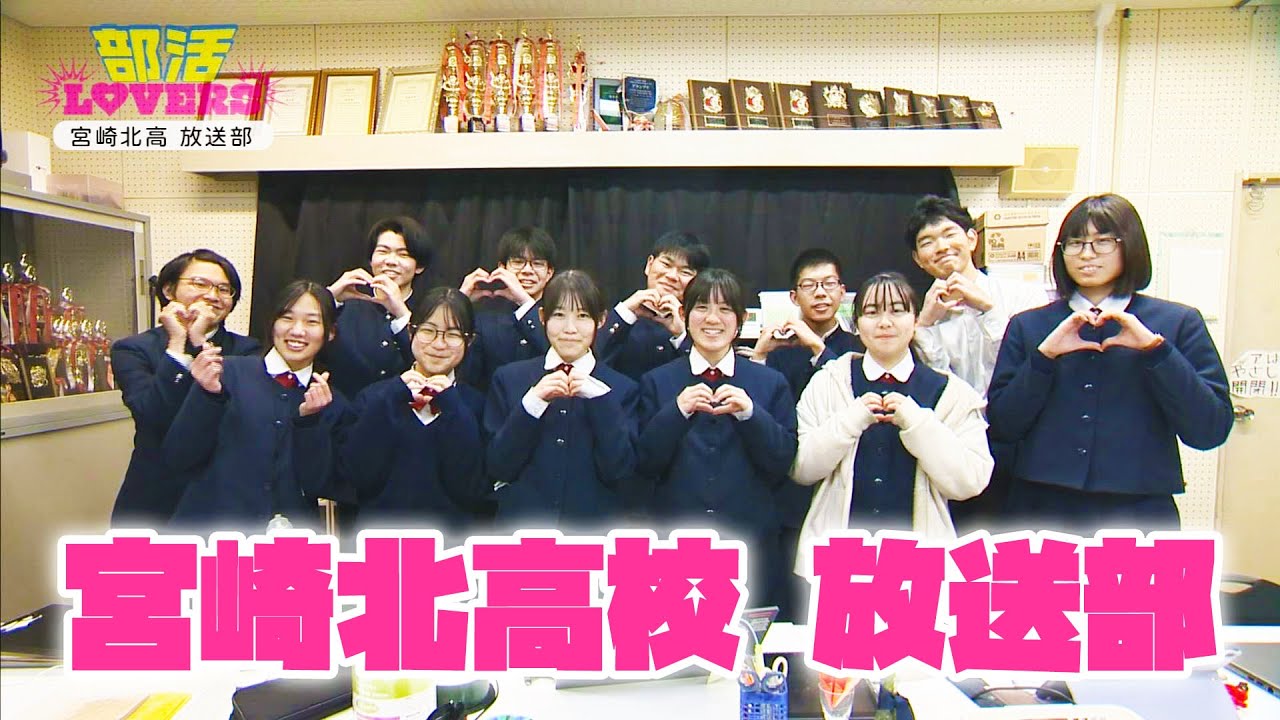 宮崎北高校放送部を紹介！！　情報ワイド番組まるっと！「部活LOVERS」#部活 #放送部 #宮崎北高