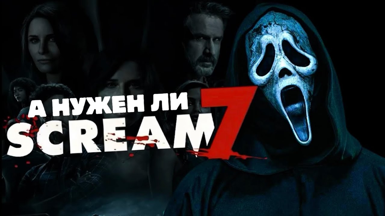 ВСЕ СЛОЖНО С КРИК 7 - Вторичность, Дешевая ностальгия, Отсутствие Идеи