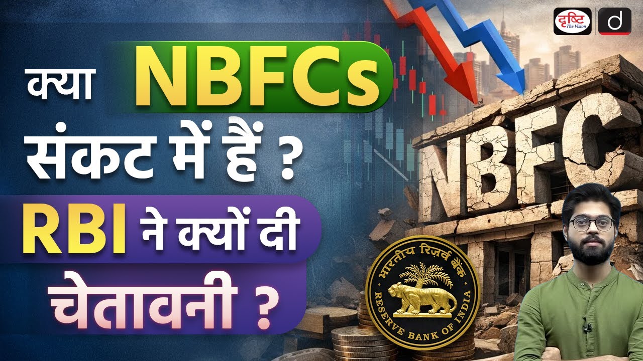 RBI Warns NBFCs on Asset Quality Discipline  | Current Affairs | Drishti IAS