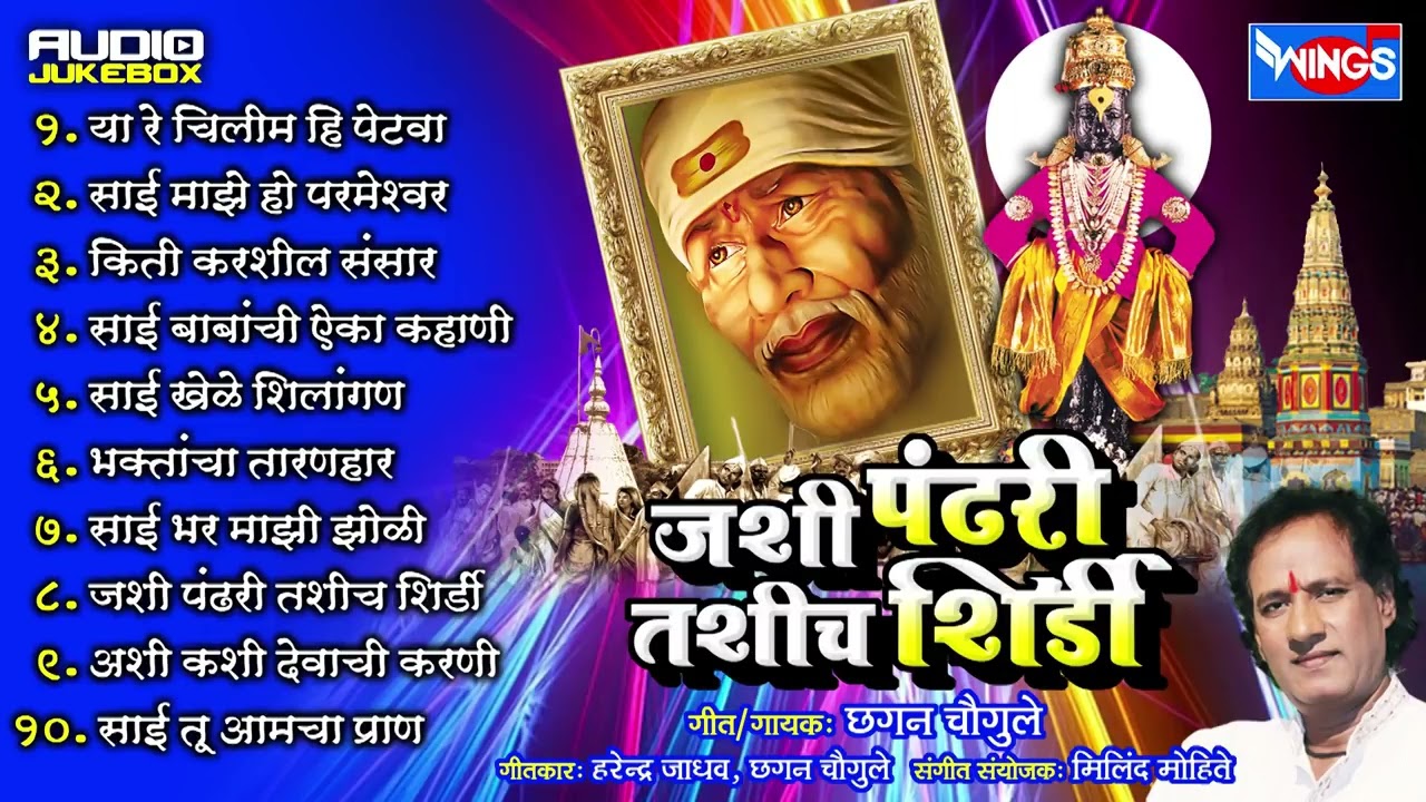 १० जशी पंढरी तशीच शिर्डी | साईबाबा भजने | सदारकर्ते छगन चौगुले | Saibaba Bhaktigeete
