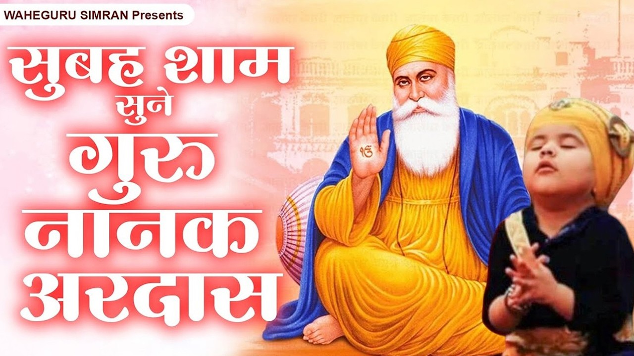 सुबह शाम सुने गुरु नानक अरदास ~ Waheguru Nonstop Ardas ~ Guru Nanak Song ~ नानक अरदास 2026