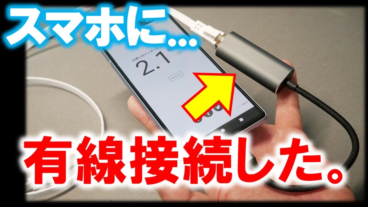 スマホを有線接続できるって知ってました！？～有線LANにしたら想像以上に快適だったって話！～