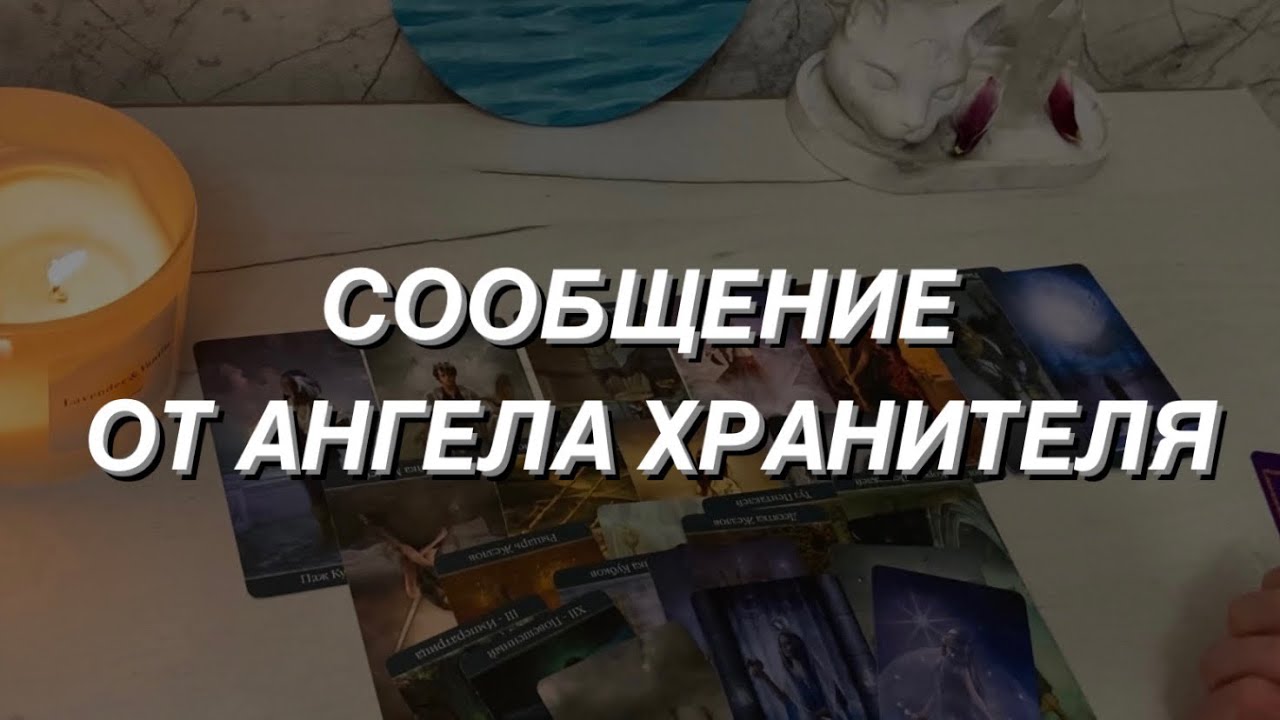 Таро расклад для мужчин. Вам Сообщение 💌 от Вашего Ангела Хранителя 🕊