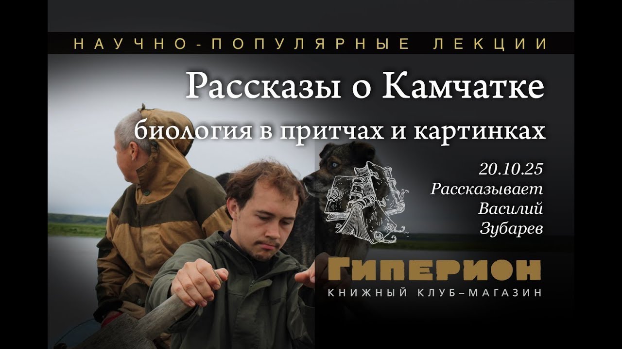 Василий Зубарев. «Рассказы о Камчатке». «Гиперион», 20.10.25