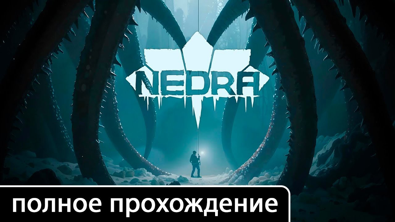 NEDRA [полное прохождение + все концовки (игрофильм)]