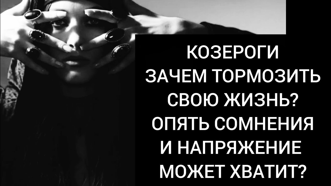 Козероги ✈️  Перестань себе врать. Жизнь переменчива, но интересна.Стой на своём и не сворачивай🩵