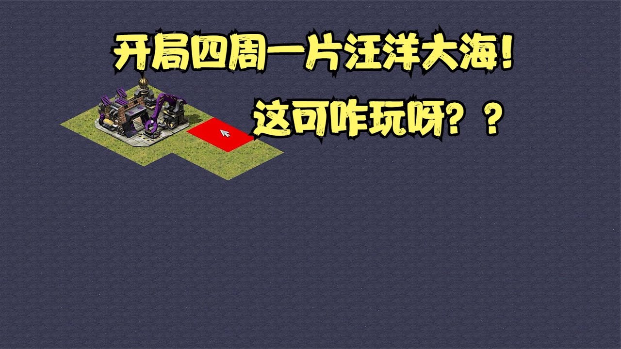 红警基地展开四周一片汪洋大海，居然可以填海造陆，太好玩了！
