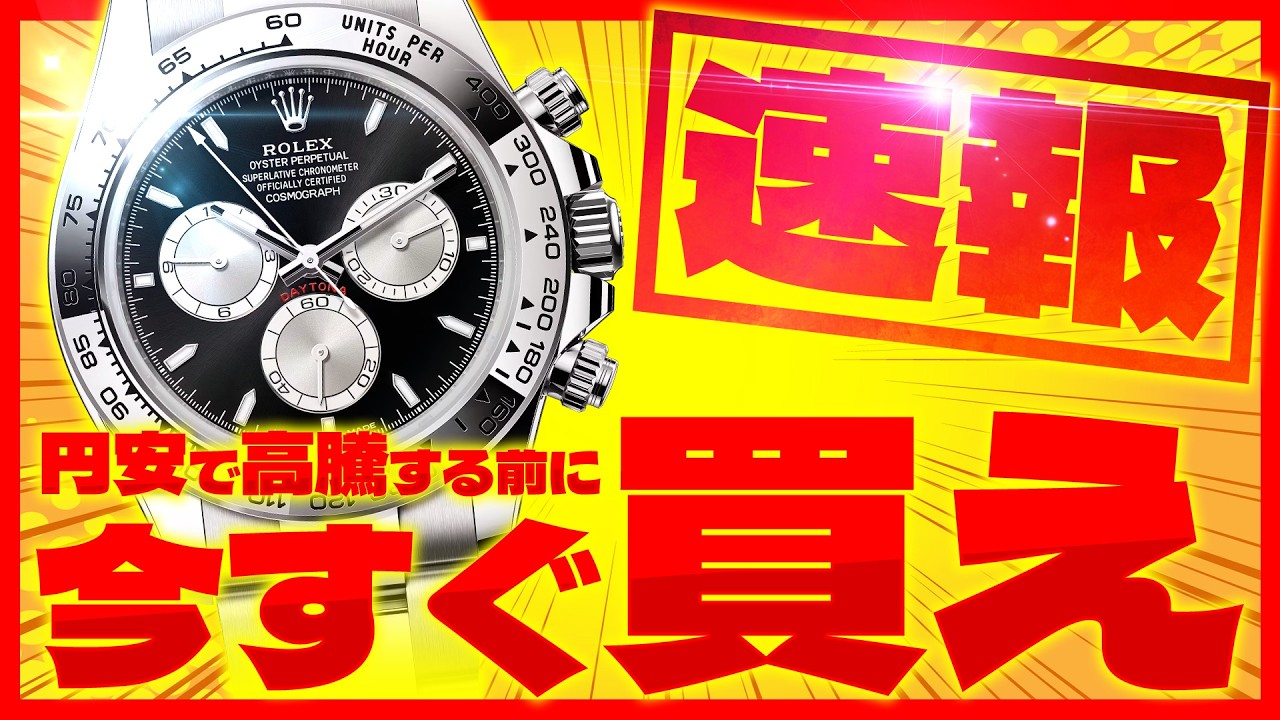 デイトナは今すぐ買え！円安で高騰している人気モデルを業者価格で売り切ります！【ブランドバンク銀座店】