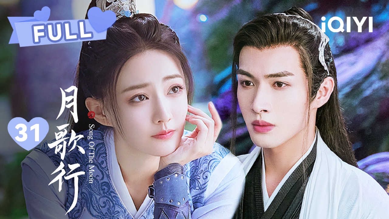 【FULL】张彬彬徐璐回到人间~众仙皆被戾气控制！|  月歌行 Song Of The Moon EP31 |  张彬彬 徐璐｜❤︎ 爱奇艺心动剧场 ❤