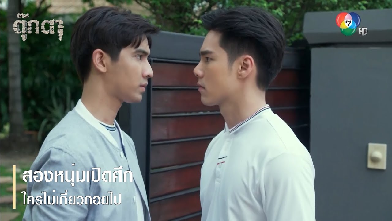 สองหนุ่มเปิดศึก ใครไม่เกี่ยวถอยไป | ตอกย้ำความสนุก ตุ๊กตา EP.5 | Ch7HD