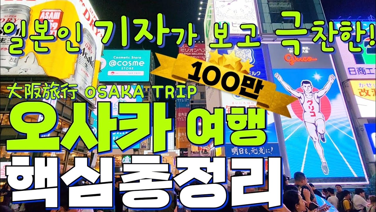 (총정리)🇯🇵일본 오사카 여행 핵심 요약🗼중요 스팟 34곳 몰아보기(+꿀팁/솔직리뷰) | 오사카 핫플 | 주유패스 | 쇼핑 | 맛집 | Osaka