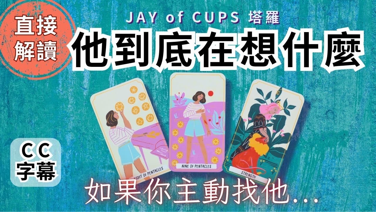 塔羅 占卜｜塔羅 廣東話 【CC字幕】為什麼他選擇沉默？他對你真實感覺 塔羅牌｜塔羅占卜 戀愛｜暗戀 曖昧｜大眾占卜｜復合｜無時間限制｜Jay of Cups