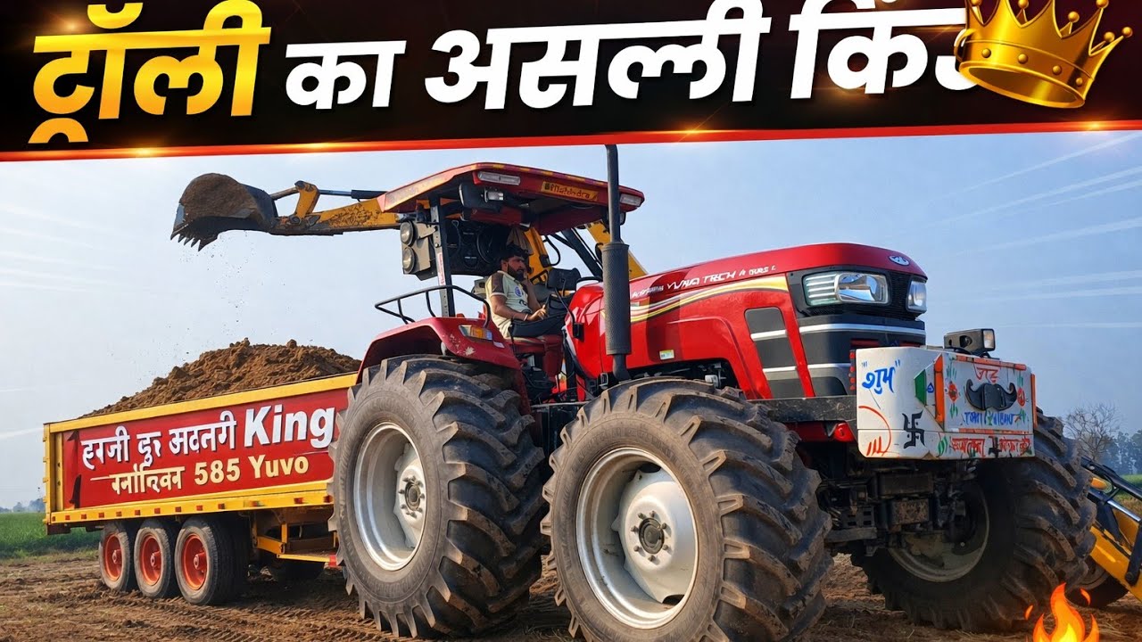 Mahindra Yuvo 585 ट्रॉली के लिए सबसे दमदार ट्रैक्टर 💪 | JCB से लोडिंग |   🚜🔥
