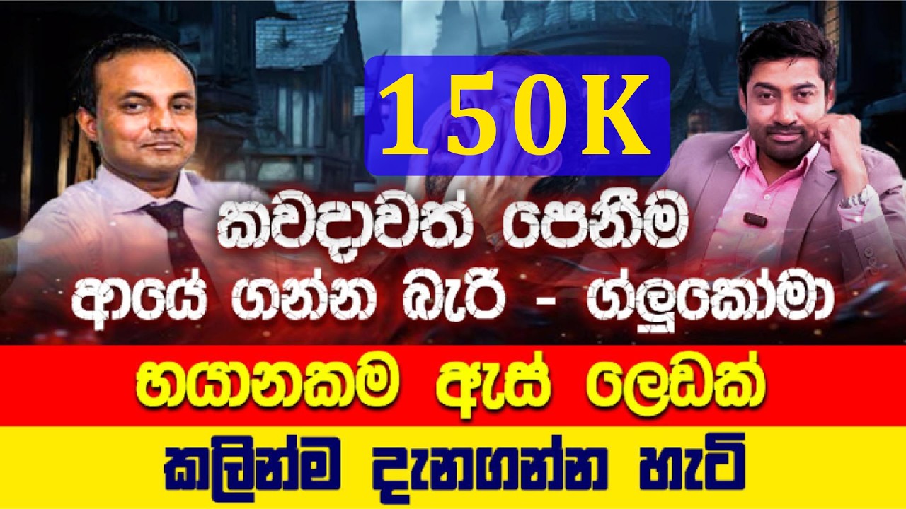 ඇස් අන්ධ කරන ග්ලුකෝමා | Glaucoma, which causes blindness | Sinhala | Dr. Iranga