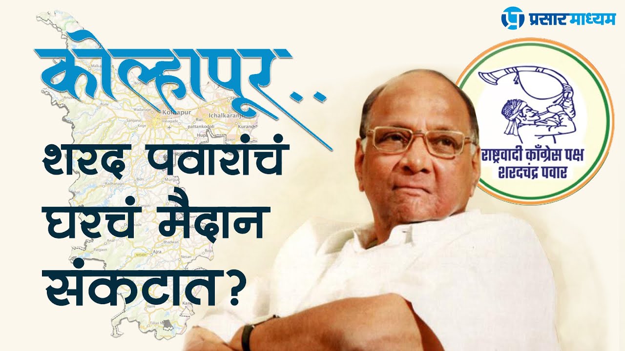 कोल्हापूर..शरद पवारांचं मैदान संकटात..?? | राष्ट्रवादी काँग्रेस पार्टी | Prasarmadhyam News