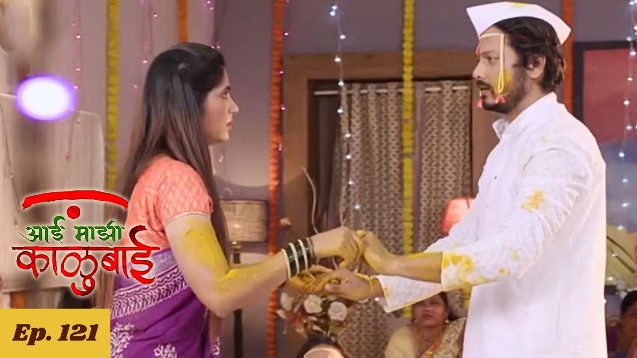 अमोघची  उष्टी हळद  लागेल का आर्याच्या अंगाला - Aai Majhi Kalubai - Ep 121 - आई माझी काळुबाई