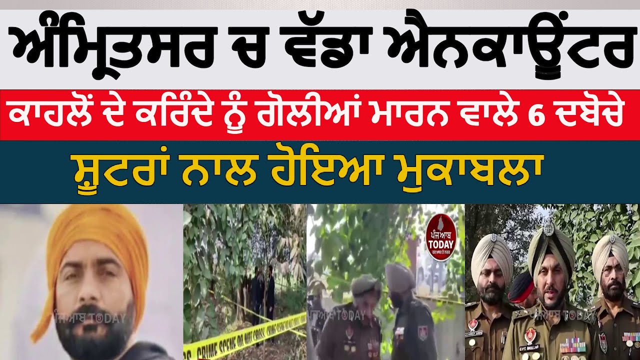 Amritsar encounter in makhan murder case|amritsar encounter of shooters| kahlo transport makhan case