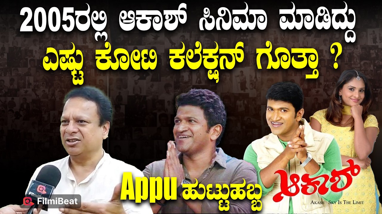 Aakash Collection 2005ರಲ್ಲಿ ಆಕಾಶ್ ಸಿನಿಮಾ ಮಾಡಿದ್ದು  ಎಷ್ಟು ಕೋಟಿ ಕಲೆಕ್ಷನ್ ಗೊತ್ತಾ| Filmibeat Kannada