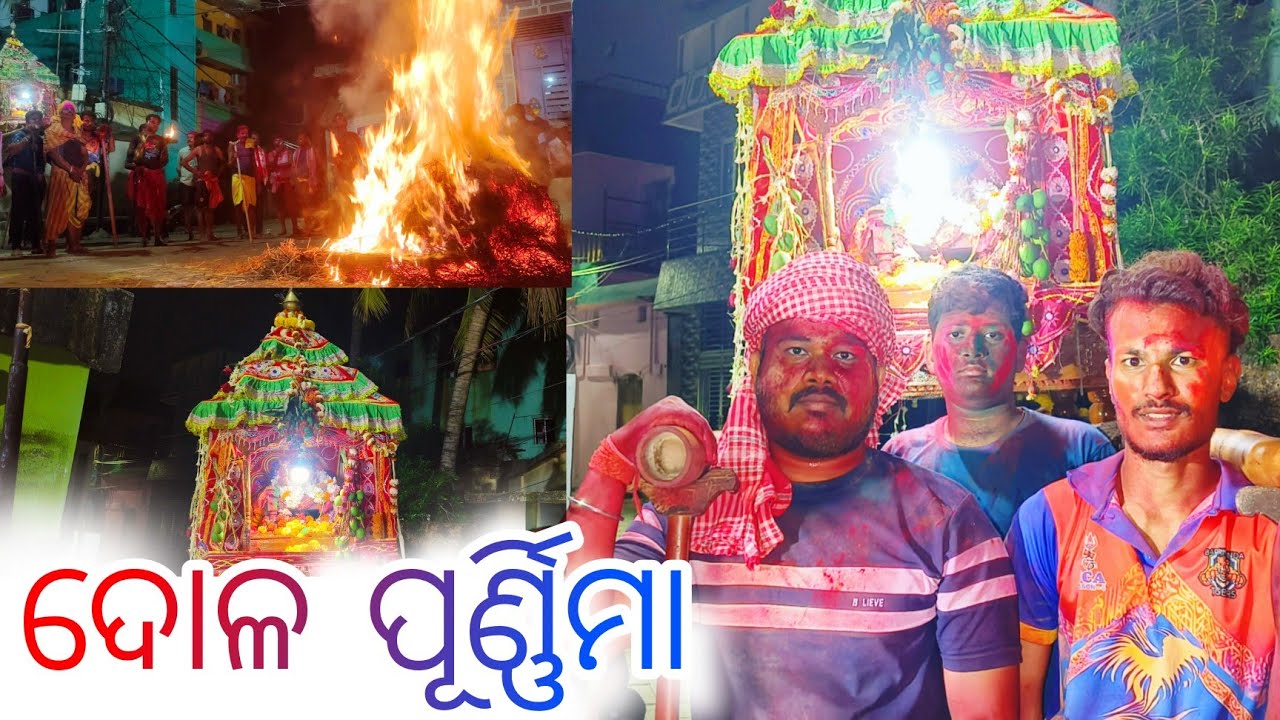 ଦୋଳ ପୂର୍ଣ୍ଣିମା ରେ ଭୋଗ ଖାଇଲେ ପ୍ରଭୁ ରାଧାମାଧବ 🙏🏻...