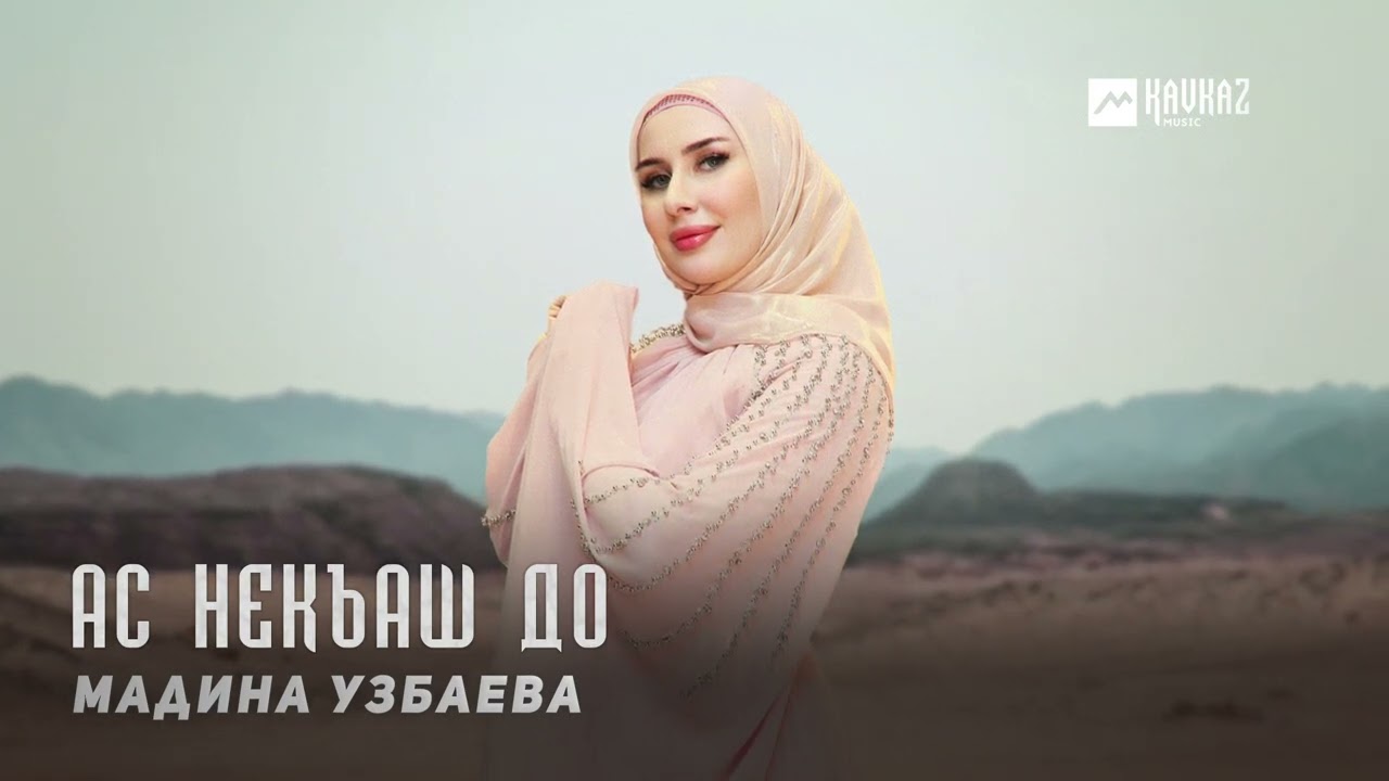 Мадина Узбаева - Ас некъаш до | KAVKAZ MUSIC CHECHNYA