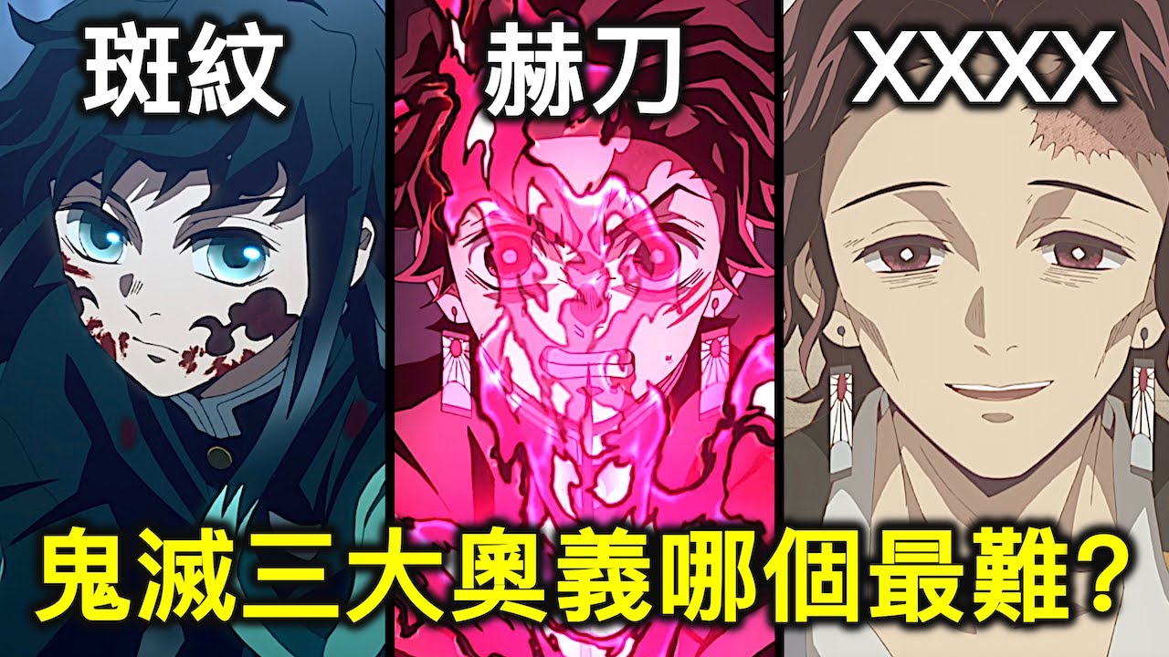 《鬼滅之刃》三大奧義斑紋、赫刀、XX世界的開啟條件與能力？哪一個是最難駕馭的？【RIVER動漫點名錄】