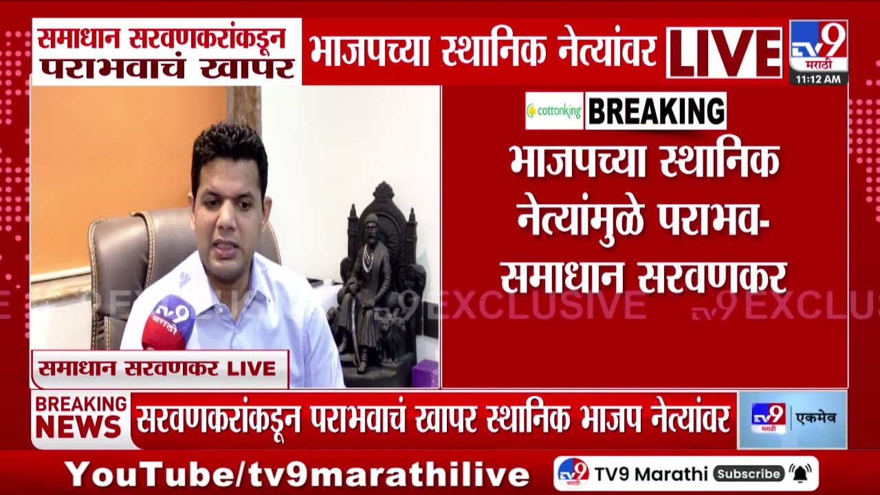 Samadhan Sarvankar | भाजपच्या स्थानिक नेत्यांमुळे पराभव - समाधान सरवणकर