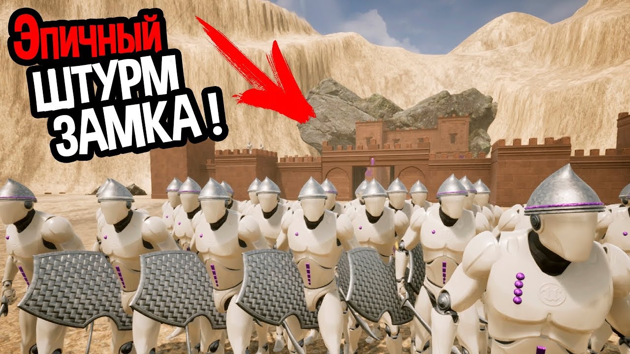 Эпичный штурм замка ( Formata )