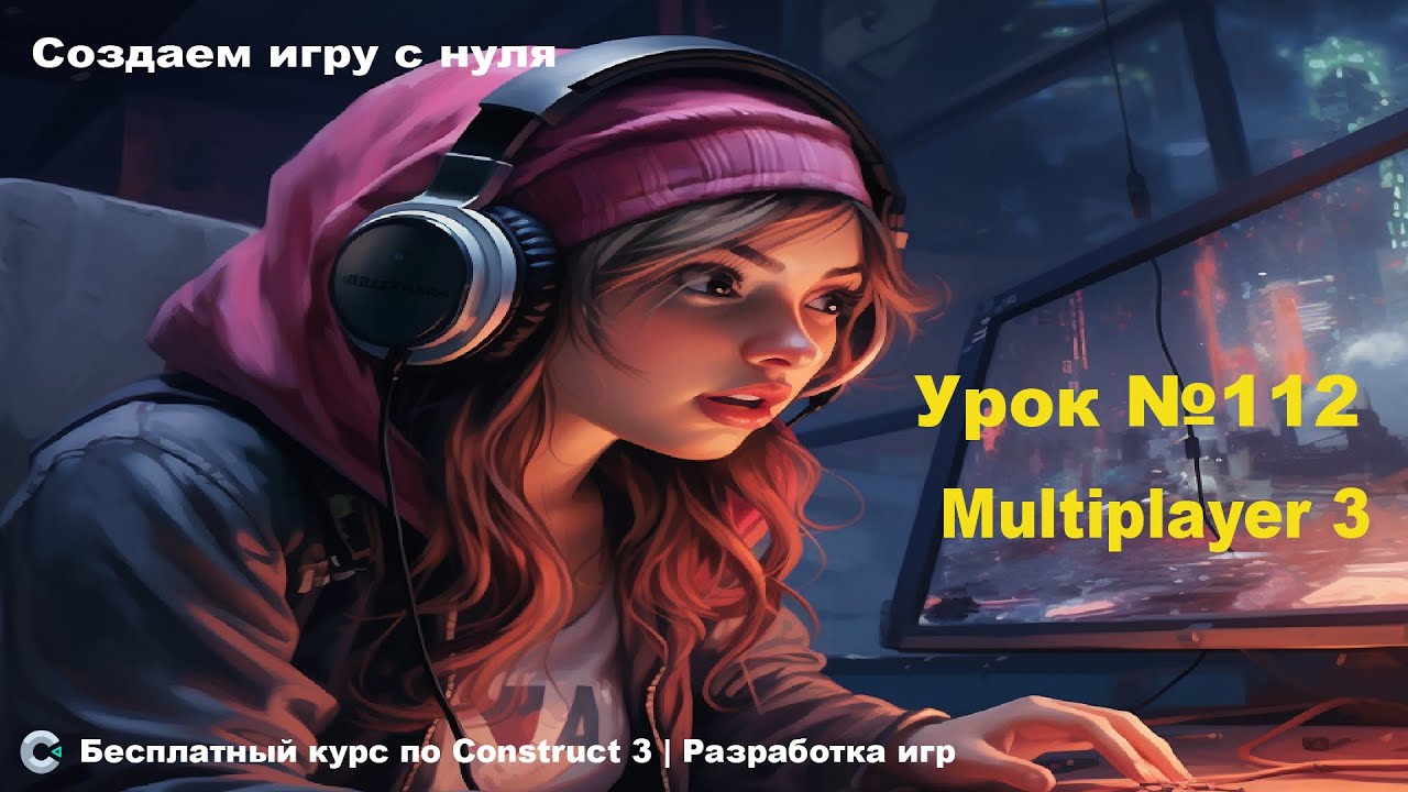 Multiplayer (Мультиплеер). Часть 3 | Урок №112 | Курс по Construct 3 | Разработка игр