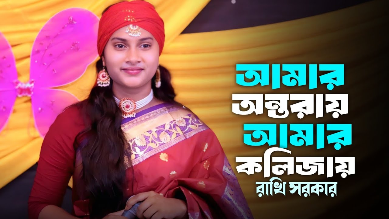 Amar Ontoray Amar Kolijay | আমার অন্তরায় আমার কলিজায় | Rakhi Sorker