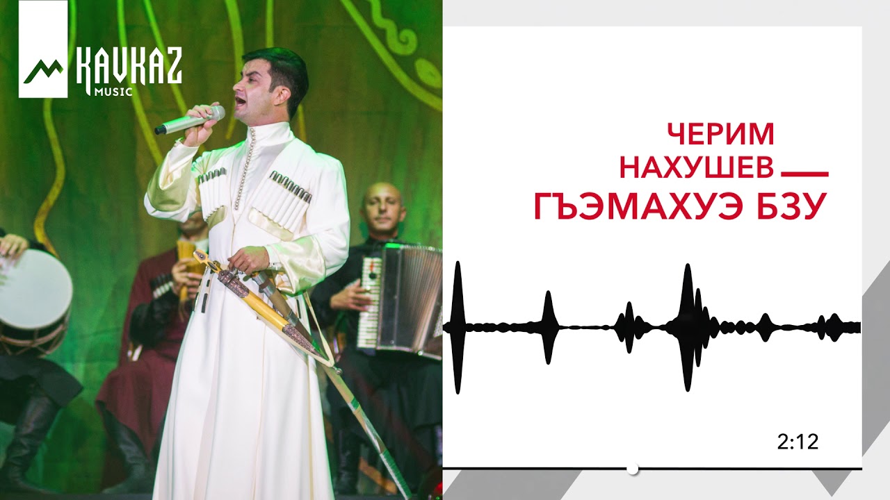 Черим Нахушев - Гъэмахуэ бзу | KAVKAZ MUSIC