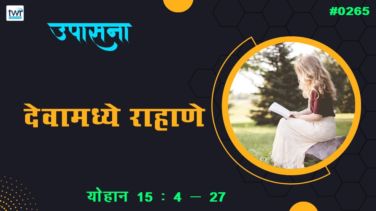 #TTB योहान 15 : 4 - 27 (#0265) John Marathi Bible Study