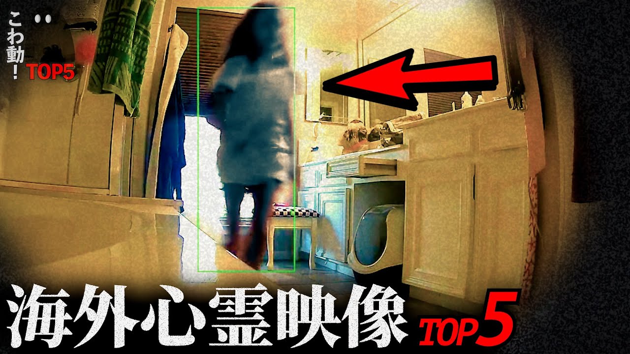 【海外専門】ゾッとする心霊映像5選+心霊写真｜パート66
