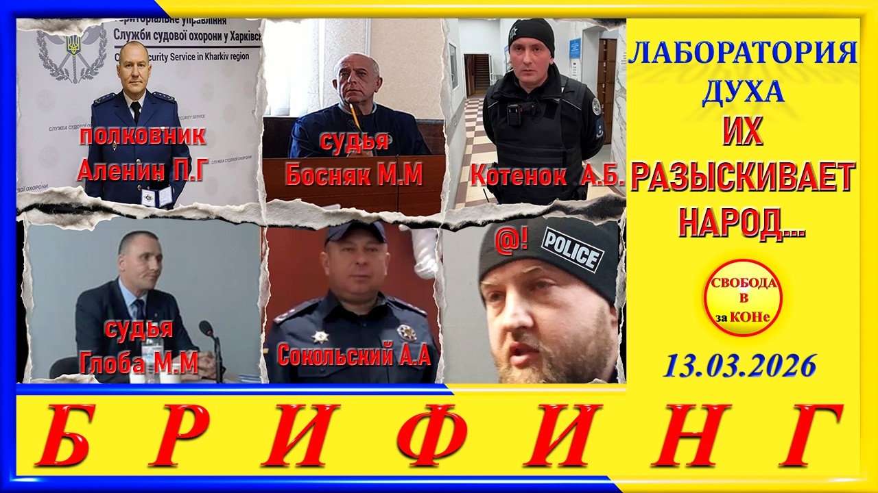 БРИФИНГ: ИХ РАЗЫСКИВАЕТ НАРОД
