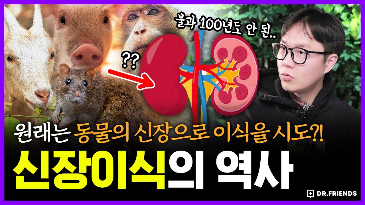 100% 사망하는 수술이 있다!? 역사상 가장 무모했던 환자와 의사들 | 의학의 역사 신장이식