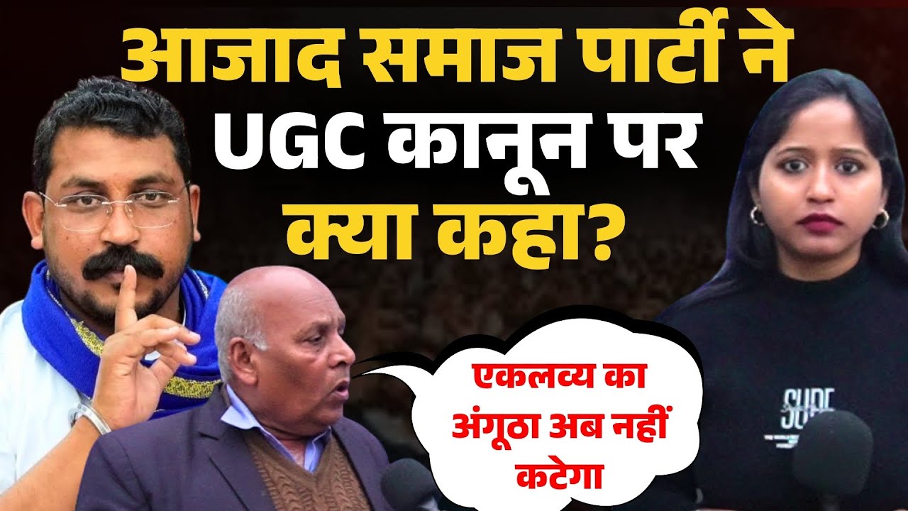 आजाद समाज पार्टी ने UGC कानून पर क्या कहा? | UGC | Chandrashekhar Azad | UGC Protest |
