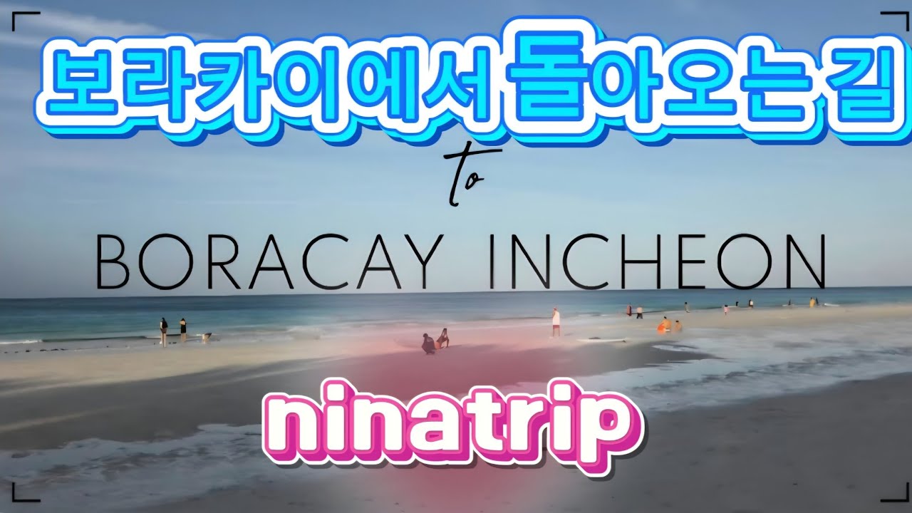 보라카이 한달살이 33 : 보라카이에서 돌아오는 길