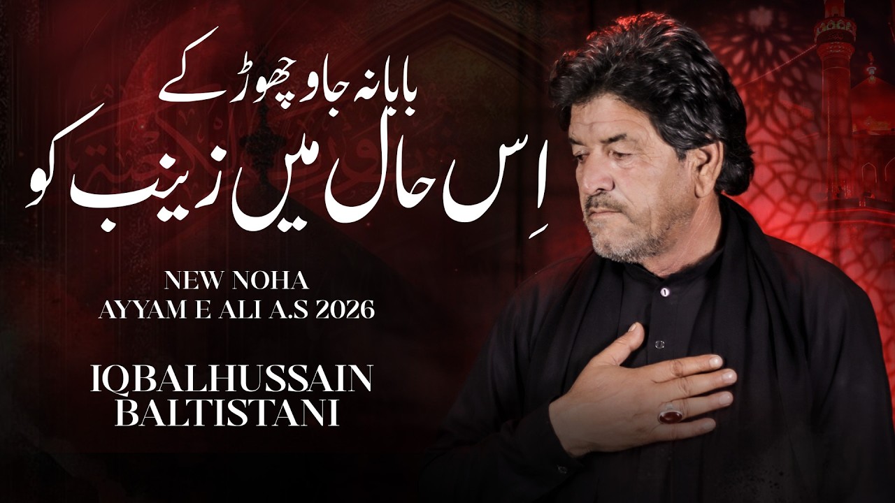 BABA NA JAO CHOR KE ZAINAB KO - 21 RAMAZAN NOHA 2026 - IQBAL HUSSAIN BALTISTANI