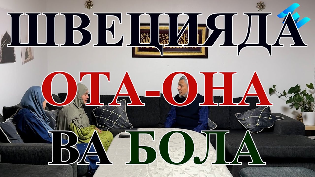 Швецияда ота она ва бола