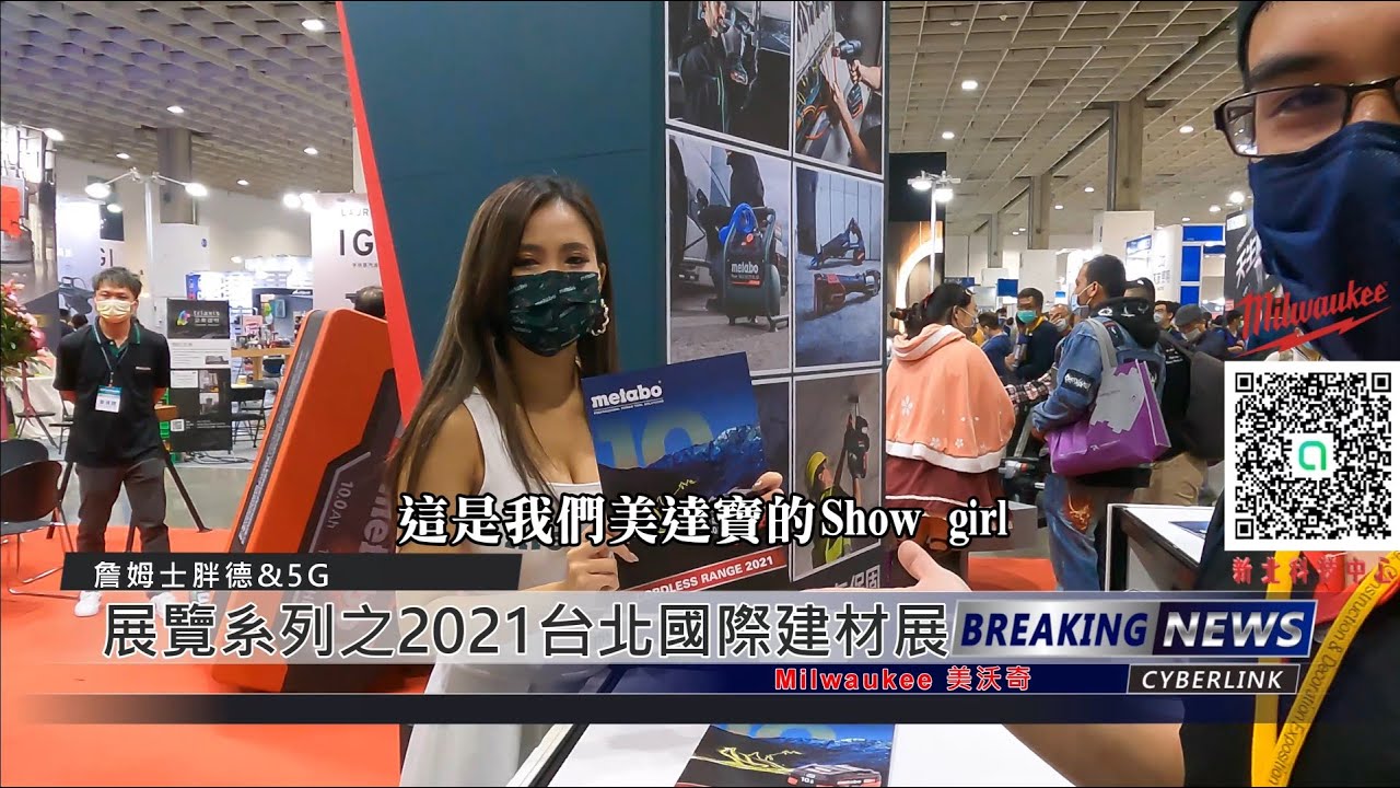 2021 南港建材展 之 美沃奇 Milwaukee 工具 展覽區(詹姆士胖德)下篇