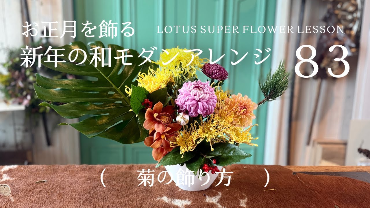 新年を彩る和モダンアレンジ（お正月）　LOTUS SUPER FLOWER LESSON VOL83